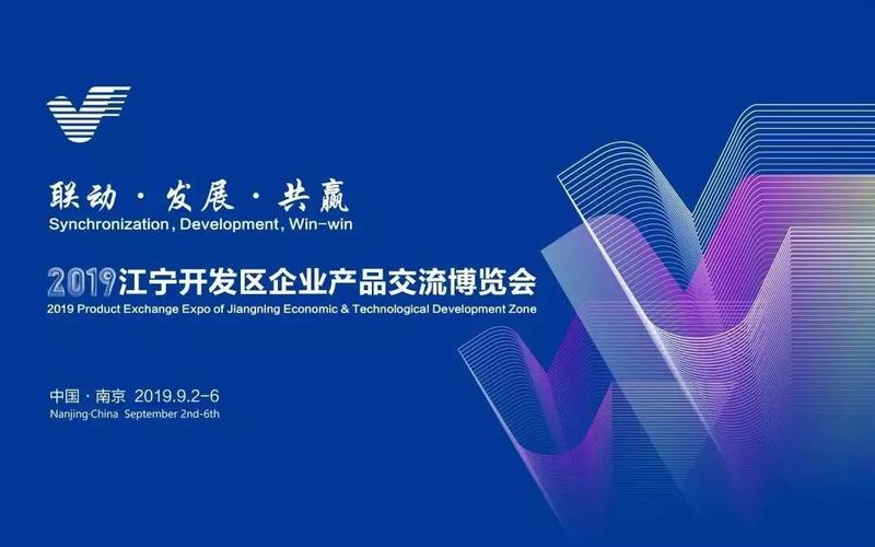 9月2日,2019南京江宁经济技术开发区企业产品交流博览会在江宁开发区