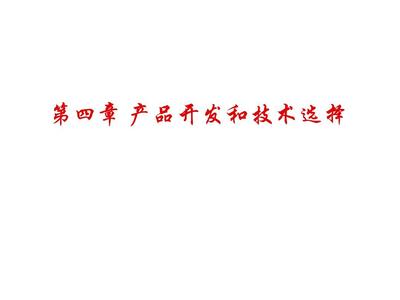 第4章 产品开发和技术选择